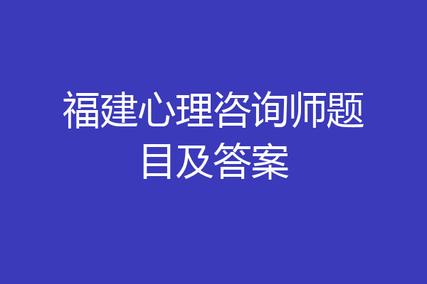 福建心理咨询师题目及答案