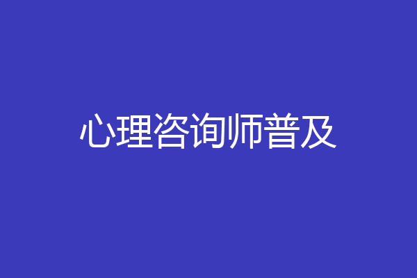 心理咨询师普及