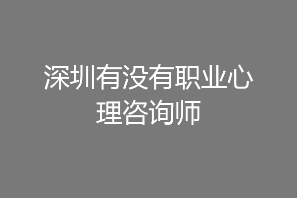 深圳有没有职业心理咨询师