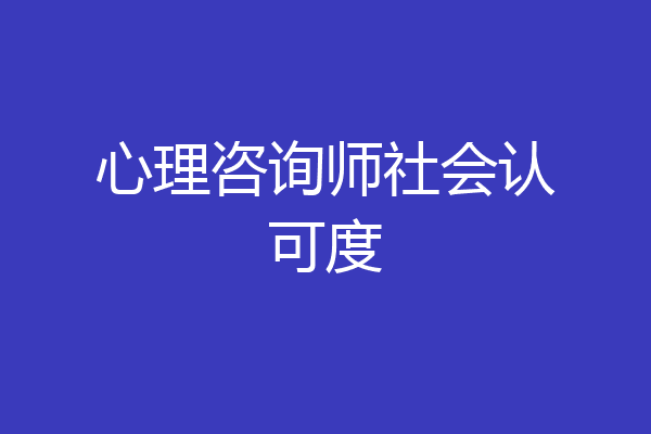 心理咨询师社会认可度