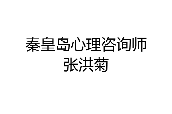 秦皇岛心理咨询师张洪菊