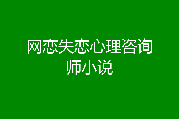 网恋失恋心理咨询师小说
