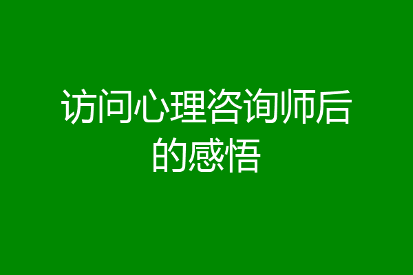 访问心理咨询师后的感悟