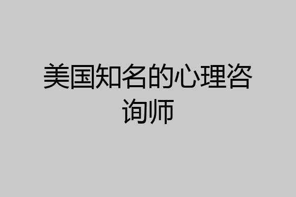美国知名的心理咨询师