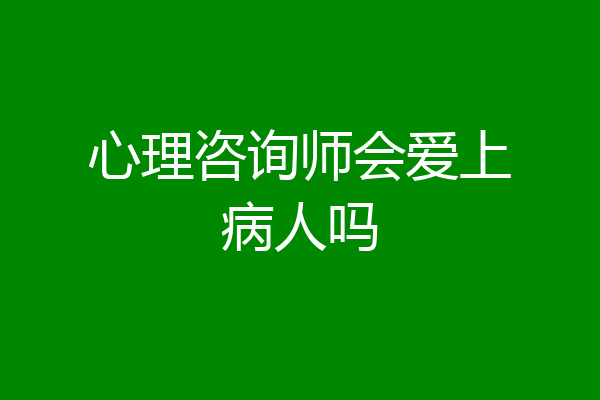 心理咨询师会爱上病人吗