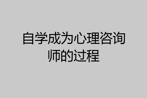 自学成为心理咨询师的过程