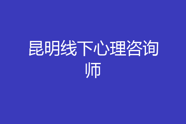 昆明线下心理咨询师