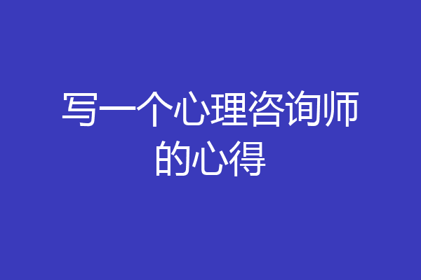 写一个心理咨询师的心得