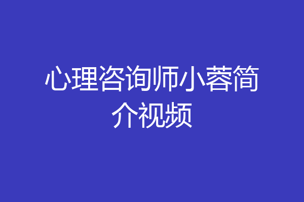 心理咨询师小蓉简介视频