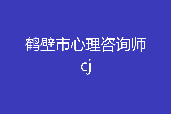 鹤壁市心理咨询师cj