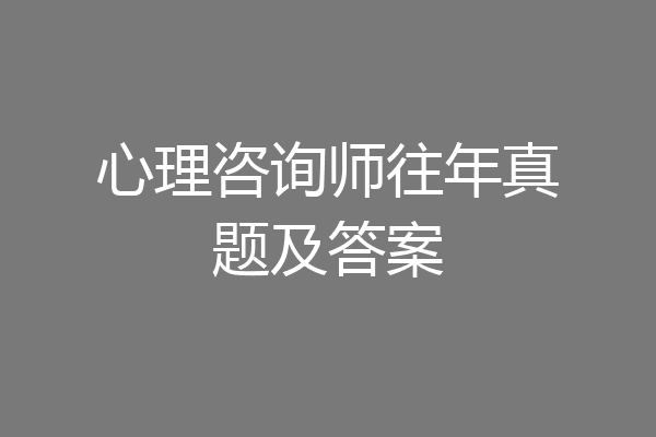 心理咨询师往年真题及答案