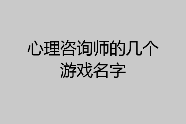 心理咨询师的几个游戏名字