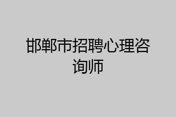 邯郸市招聘心理咨询师