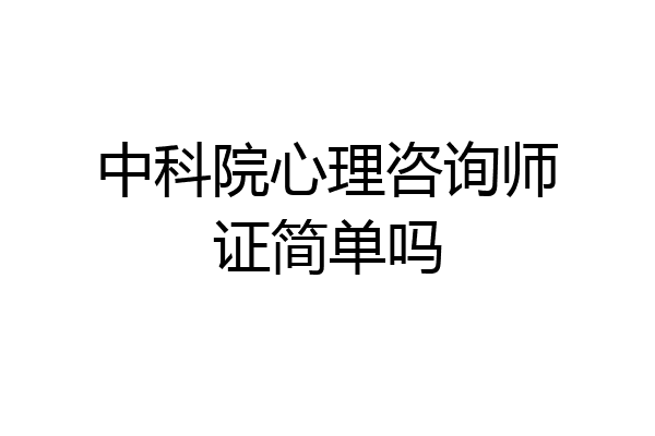 中科院心理咨询师证简单吗