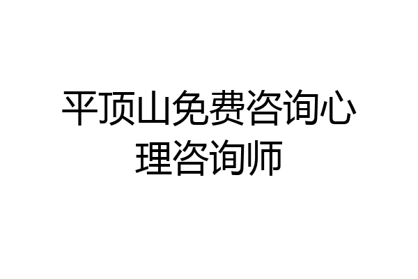 平顶山免费咨询心理咨询师
