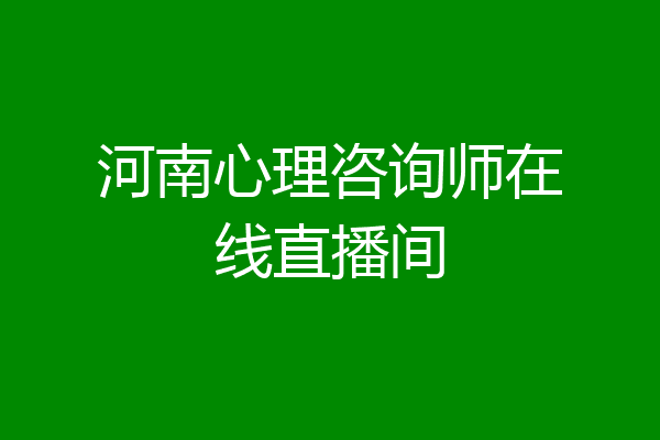 河南心理咨询师在线直播间