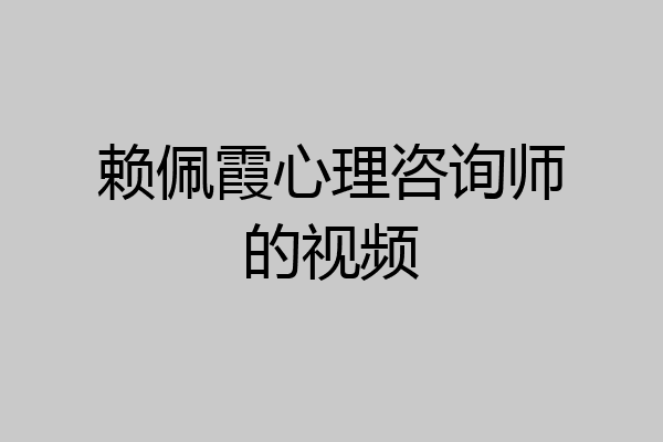 赖佩霞心理咨询师的视频