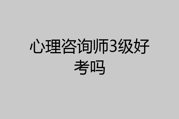 心理咨询师3级好考吗