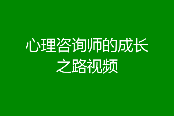 心理咨询师的成长之路视频