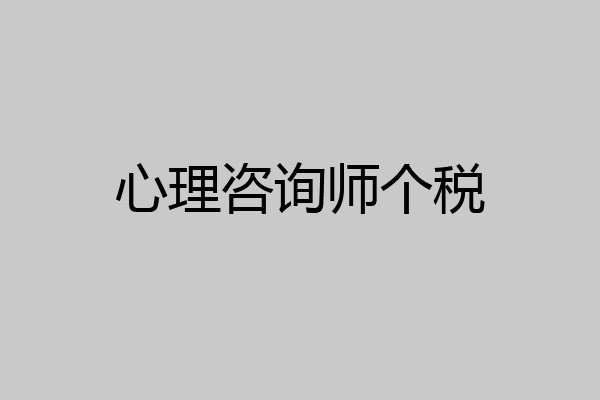 心理咨询师个税
