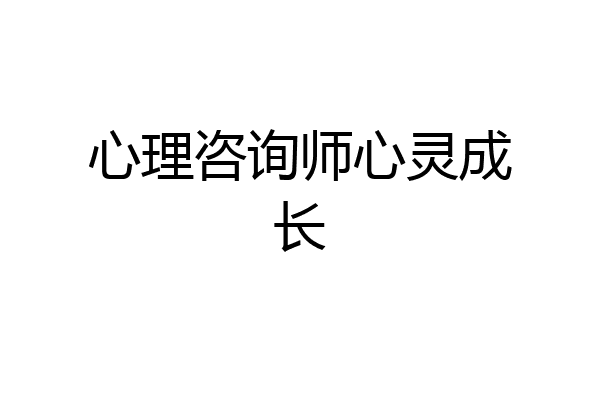 心理咨询师心灵成长