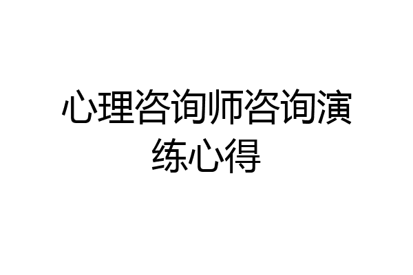 心理咨询师咨询演练心得