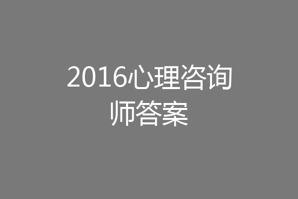 2016心理咨询师答案