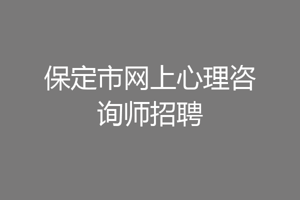 保定市网上心理咨询师招聘