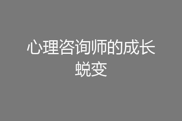 心理咨询师的成长蜕变