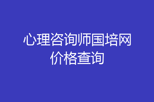 心理咨询师国培网价格查询