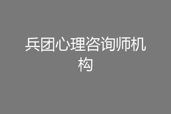 兵团心理咨询师机构