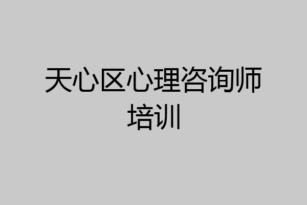 天心区心理咨询师培训