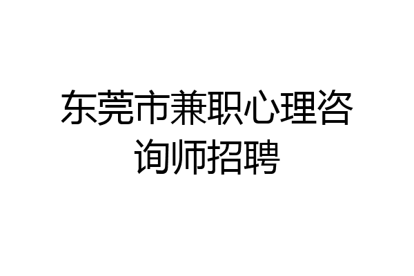 东莞市兼职心理咨询师招聘