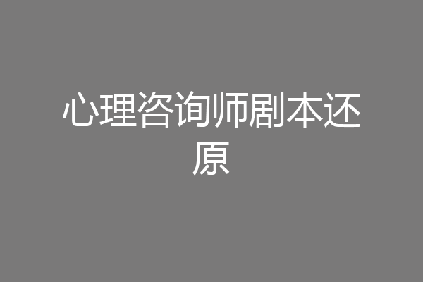 心理咨询师剧本还原