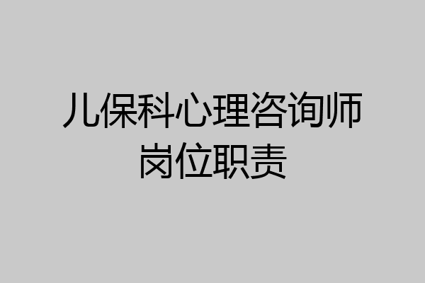 儿保科心理咨询师岗位职责