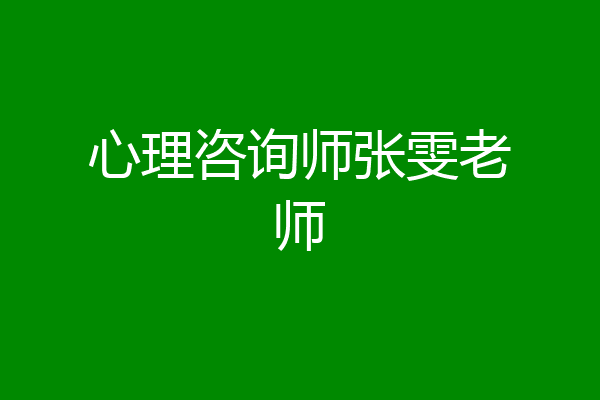 心理咨询师张雯老师