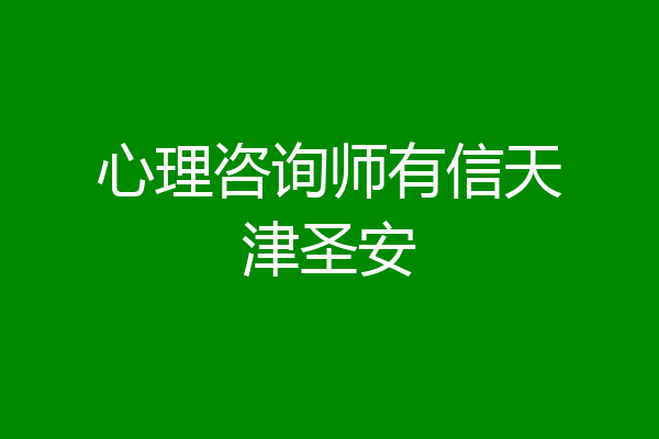 心理咨询师有信天津圣安