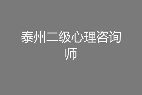 泰州二级心理咨询师