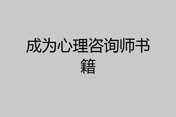 成为心理咨询师书籍