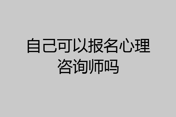 自己可以报名心理咨询师吗