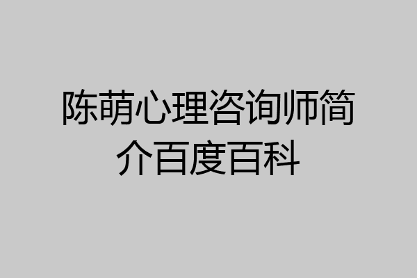 陈萌心理咨询师简介百度百科