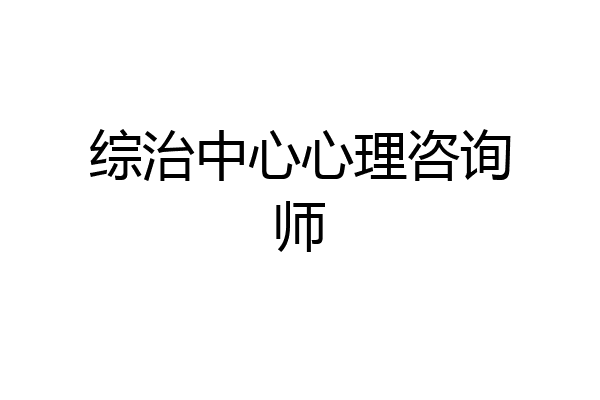 综治中心心理咨询师