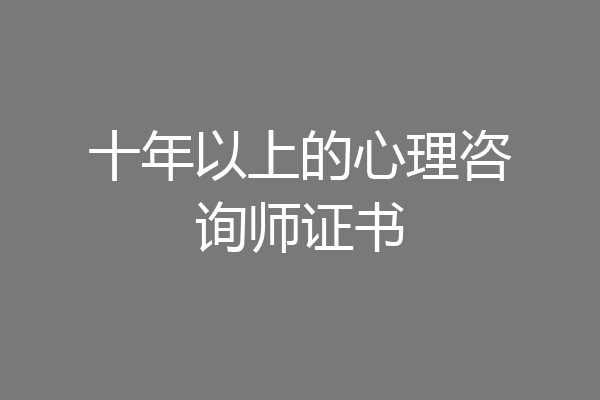 十年以上的心理咨询师证书