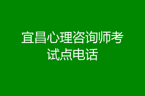宜昌心理咨询师考试点电话