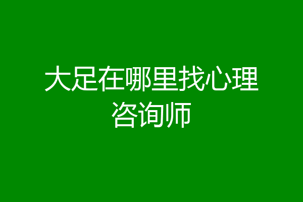 大足在哪里找心理咨询师