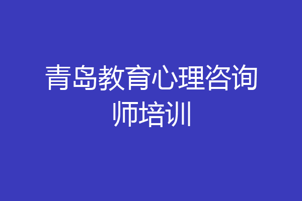 青岛教育心理咨询师培训