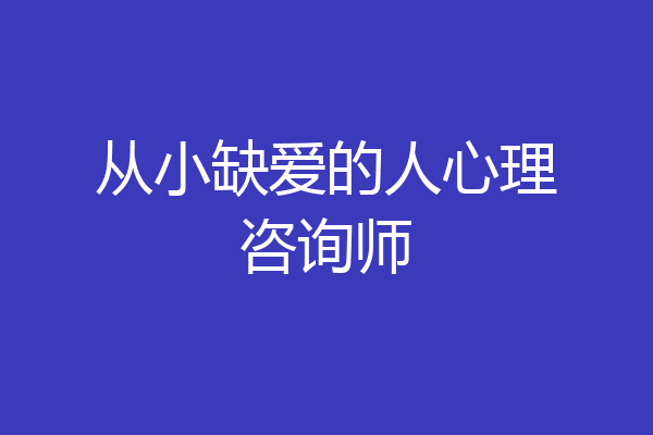 从小缺爱的人心理咨询师