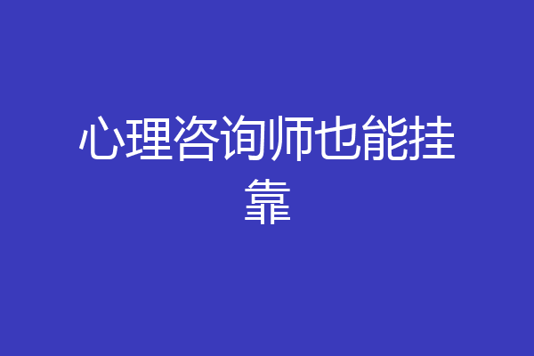 心理咨询师也能挂靠