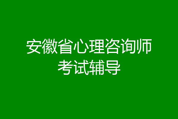 安徽省心理咨询师考试辅导