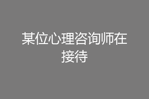 某位心理咨询师在接待